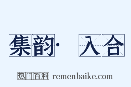 集韵·入合是什么意思的图片